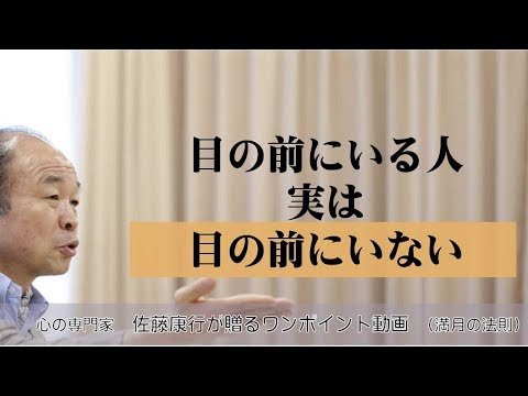 満月の法則203：目の前にいる人、実は目の前にいない