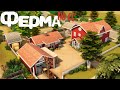 Ферма [NO CC] - Застраиваем Бриндлтон-Бэй | The Sims 4