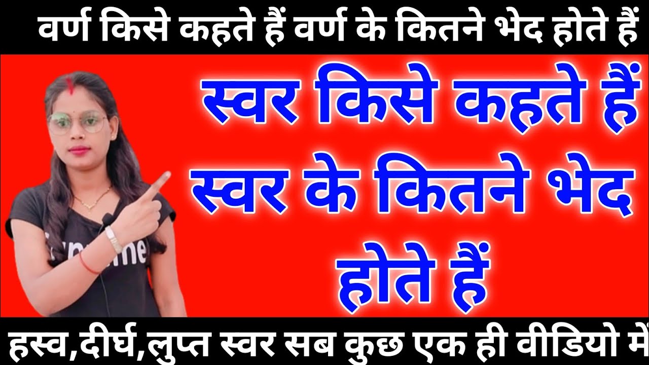 Swar kise kahate hain kitne prakar ke hote hain YouTube