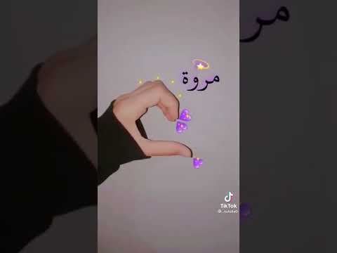اغنية باسم مروة حسب الطلب