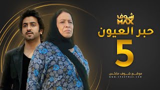 مسلسل حبر العيون الحلقة 5 - حياة الفهد - محمود بوشهري