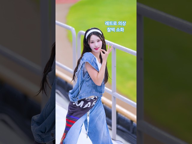 복고스타일 버전 홀리몰리 고예지 치어리더 직캠