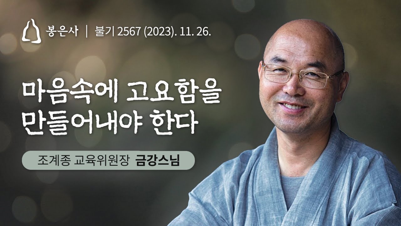 [#백고좌대법회] 24회 금강스님 - 마음속에 고요함을 만들어내야한다 (2023. 11. 26)