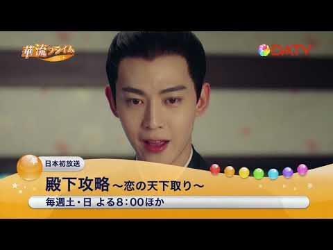 【DATV】殿下攻略～恋の天下取り～