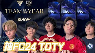[JFFLIVE] FC24 抽卡！抽TOTY ！#easponsored  #fc24  #toty