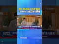 黃仁勳洗碗工白手起家 「100%人生哲學」翻身 #黃仁勳 #100%人生哲學