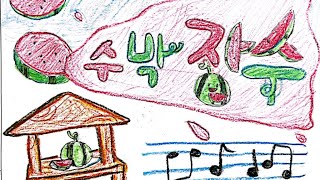 통합 여름_“수박장수” _전래동요_대동초등학교(2023)