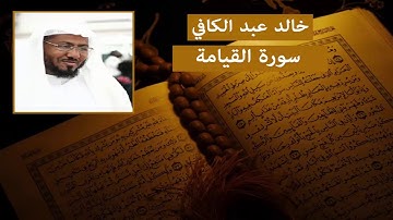 سورة القيامة - خالد عبد الكافي