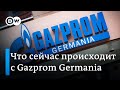 Что будет с российским газом и газохранилищами после перехода Gazprom Germania под госконтроль ФРГ?