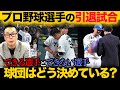 【引退試合】できる選手・できない選手の境界線/日程は球団同士で相談する?/真剣勝負するべき?【小林至のマネーボール】