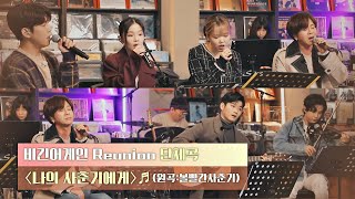 비긴어게인 Reunion이 수험생에게 전하는 깊은 위로🌟 〈나의 사춘기에게〉♬ 〈비긴어게인 Reunion(beginagainreunion)〉 | JTBC 201222 방송