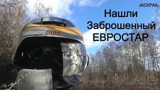 Заброшенный Поезд ЕВРОСТАР!!!