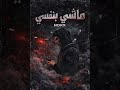  ماشي بنفسي  