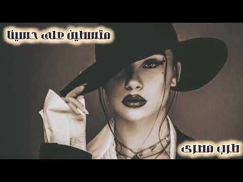 اغانى مصرية صمخه داشره متسطين على حسينا ريمكس استكانه عربى هجوله مطلوبه أكثر شيء ترند 2025