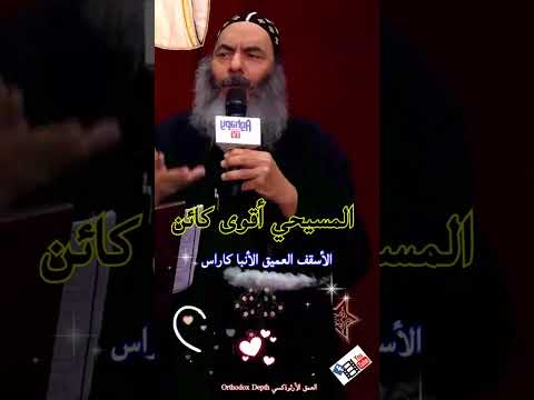 المسيحي أقوي كائن الأنبا كاراس العمق الأرثوذكسي 