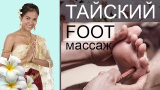 Тайский массаж ног / Thai foot massage