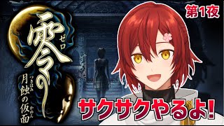 【零 ～月蝕の仮面～】ビビリ零でサクサクやるよ！ 第1夜【花咲みやび/ホロスターズ】