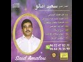 5 Said Amalou جديد الفنان سعيد أمالو إساغ أورتلام