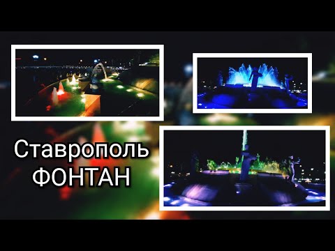 пл.Князя Владимира / Ставрополь / лето2020 / Фонтан