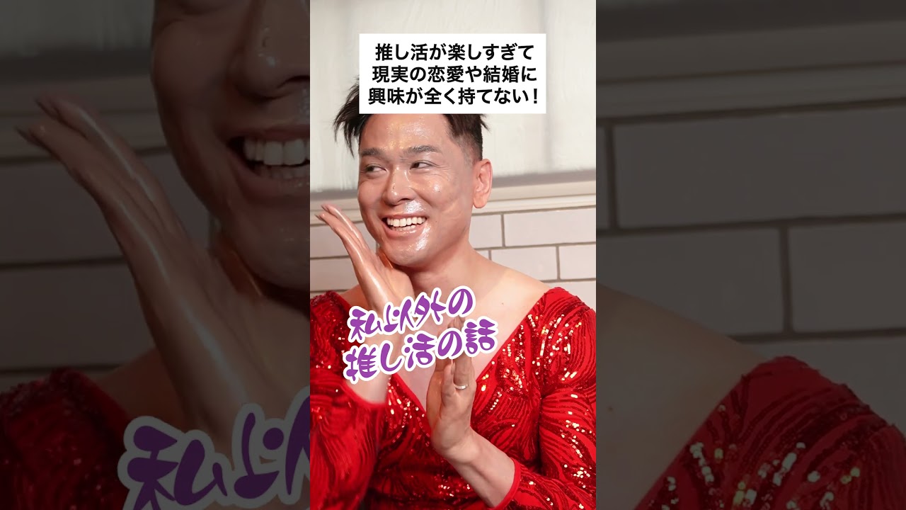 【ドリアンのよもやま話】推し活が楽しすぎて現実の恋愛や結婚に興味が全く持てない