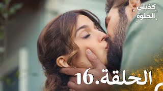 كذبتي الحلوة الحلقة 16