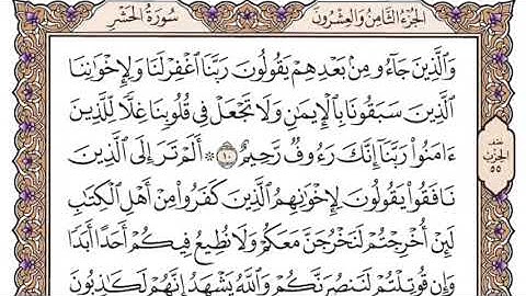 سورة الحشر سعود الشريم مكتوبة كاملة بدون اعلانات