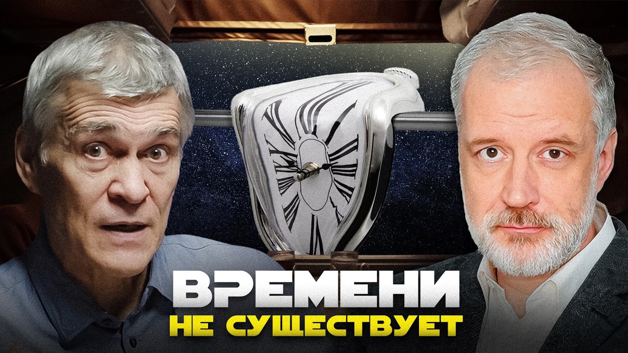 ВРЕМЯ НЕЛЬЗЯ ИЗМЕРИТЬ. Семихатов и Сурдин
