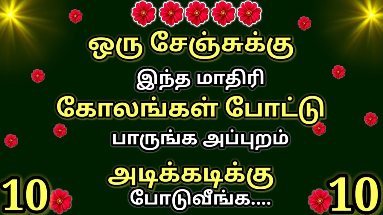 2 நிமிடத்தில் வாசலில் போட அற்புதமான 10 கோலங்கள்🌺Simple thai madha special poo kolangal🌺just 3 dots