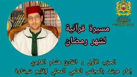 الحزب الأول : القارئ هشام العابدي حفظه الله