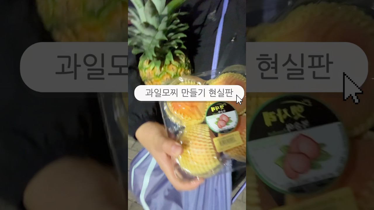 농부의 과일모찌 만들기 현실판 과연? 성공 or 실패? 레시피 숏폼 썸네일
