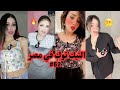 بــلاش تـيـك تـوك فــى مـصـر 62 تحفيل وتريقه علي التيك توك تيكتوكات غريبه جدا في مصر 