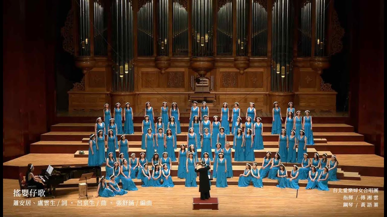 2025 台北愛樂女聲合唱團/台北愛樂婦女合唱團 【時空聲尋】-  搖嬰仔歌