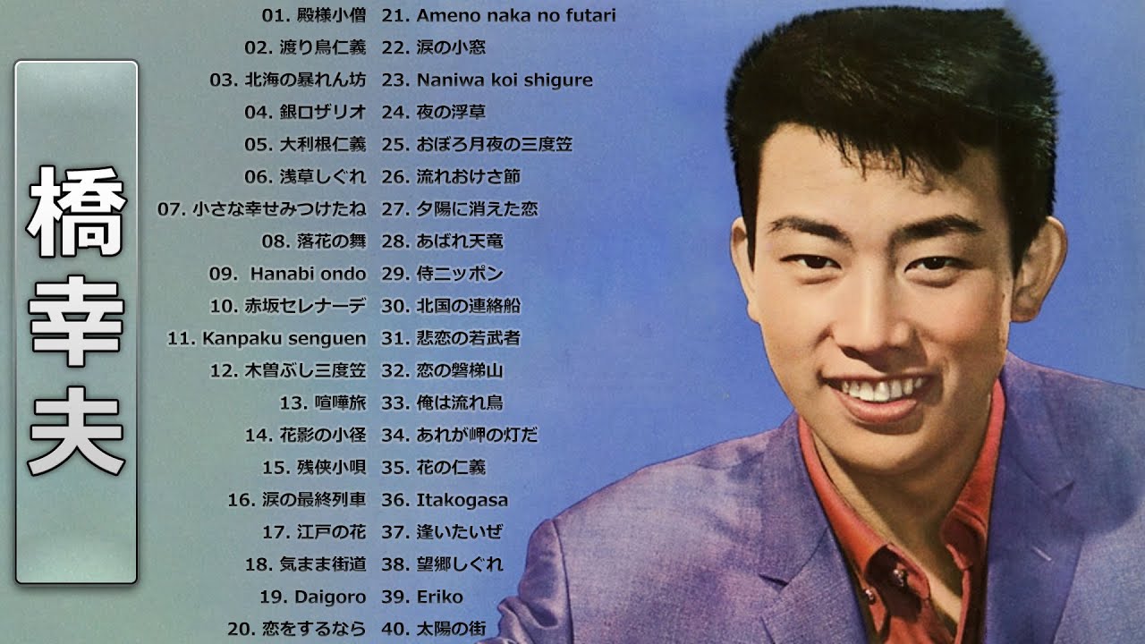 Yukio Hashi】橋幸夫 の ベスト40曲 Vol.02 - YouTube