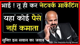 Why people fail in Network Marketing | क्यों बहुत कम लोग सफल होते हैं ?