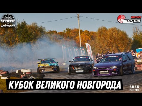 Видео: DRIFT MATSURI SPB 2020. КУБОК ВЕЛИКОГО НОВГОРОДА. ГЛАЗАМИ СУДЬИ