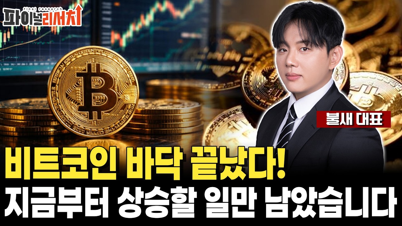 비트코인 바닥 끝났다!지금부터 상승할 일만 남았습니다