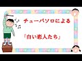 チューバソロによる　ポピュラーソング曲集　「白い恋人たち」