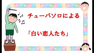チューバソロによる　ポピュラーソング曲集　「白い恋人たち」