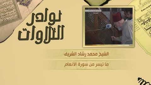 نوادر التلاوات - تلاوة نادرة - محمد الشريف - ما تيسر من سورة الأنعام