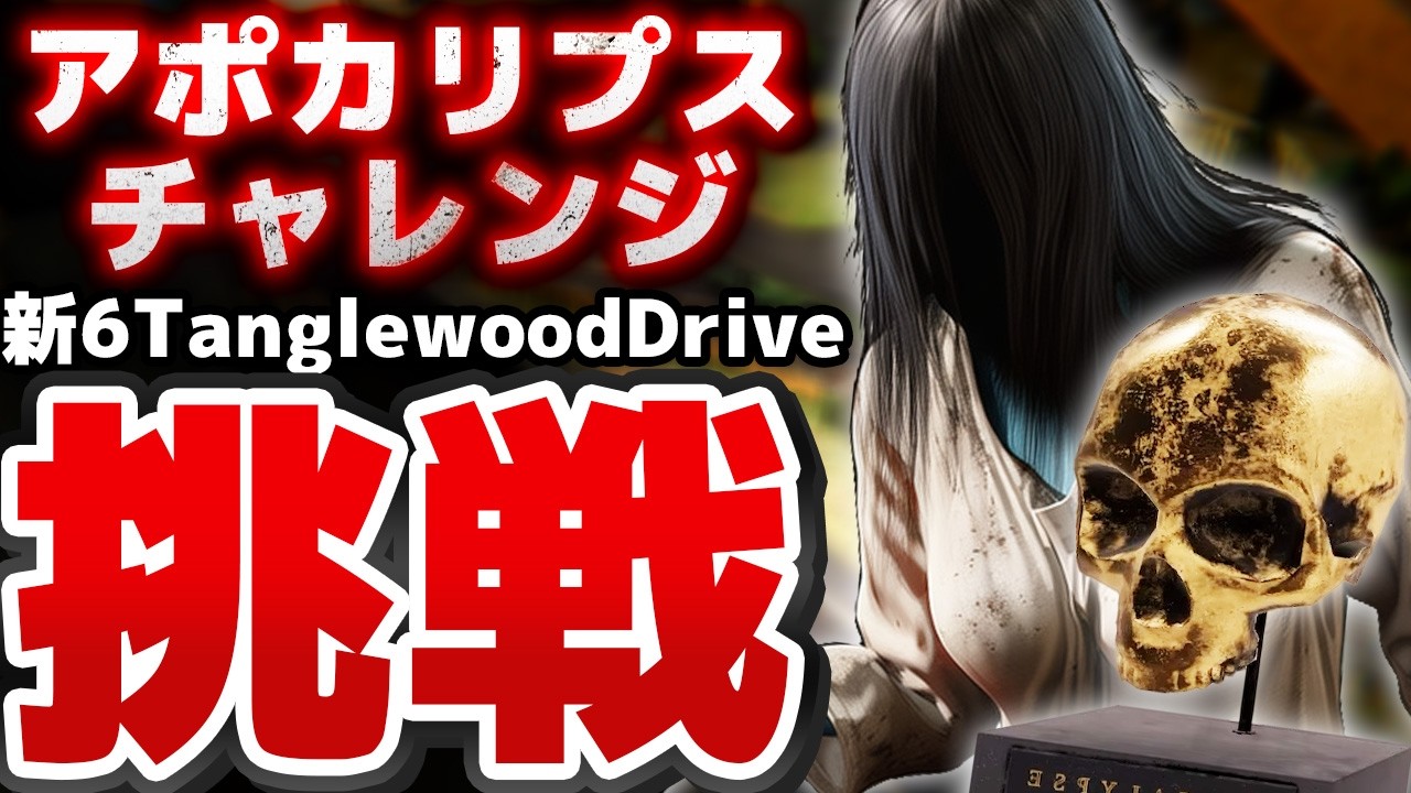 【Phasmophobia】新6Tanglewood driveのアポカリプスチャレンジに挑戦するぞ！！！