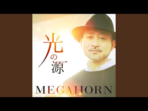 光の源
