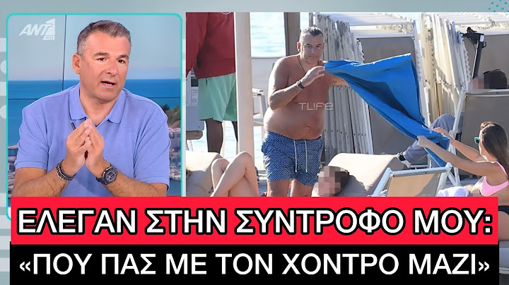 ΤΣΑΝΤΙΣΤΗΚΕ ο Λιάγκας που τον είπαν «χoντρό» στην παραλία, ξέχασε τι έλεγε ο ίδιος πριν λίγα χρόνια