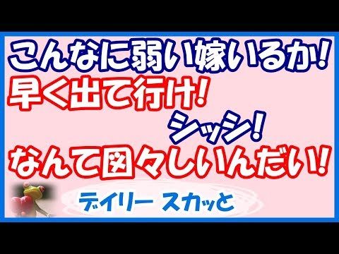【スカッと GJ】「嫁ちゃん、自分から出て行くって言うのよ！」という義母の言葉に、夫が動いたw サッと立ち上がり、棚の上に手を突っ込むと…【デイリー スカッと】