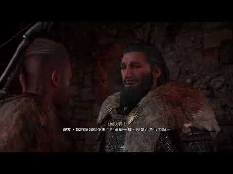 刺客教條: 維京紀元中文版Assassin's Creed: Valhalla - part 39 尤維克 ... 