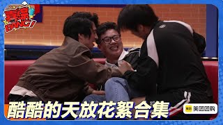 【酷酷的天放花絮合集】酷滕非主流照片曝光 王天放疯了!王天放吐槽两人穿葫芦娃衣服很羞耻!很表面的“刺头”王天放!#喜剧大会#喜人奇妙夜