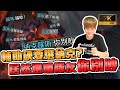 神秘巔峰｜輔助硬要選納克？居還嗆隊友你別吵？整場神秘【添財】