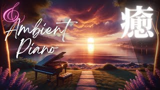 【健康 BGM】Звук пианино и закат: Ambient Piano для расслабления уставшего ума и тела