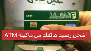 طريقة دفع الفواتير و شحن الرصيد من كارت ATM