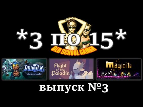u00223 по 15u0022 - Первый взгляд на Dungelot: Shattered Lands, Flight of the Paladin и Magicite (Выпуск #3)