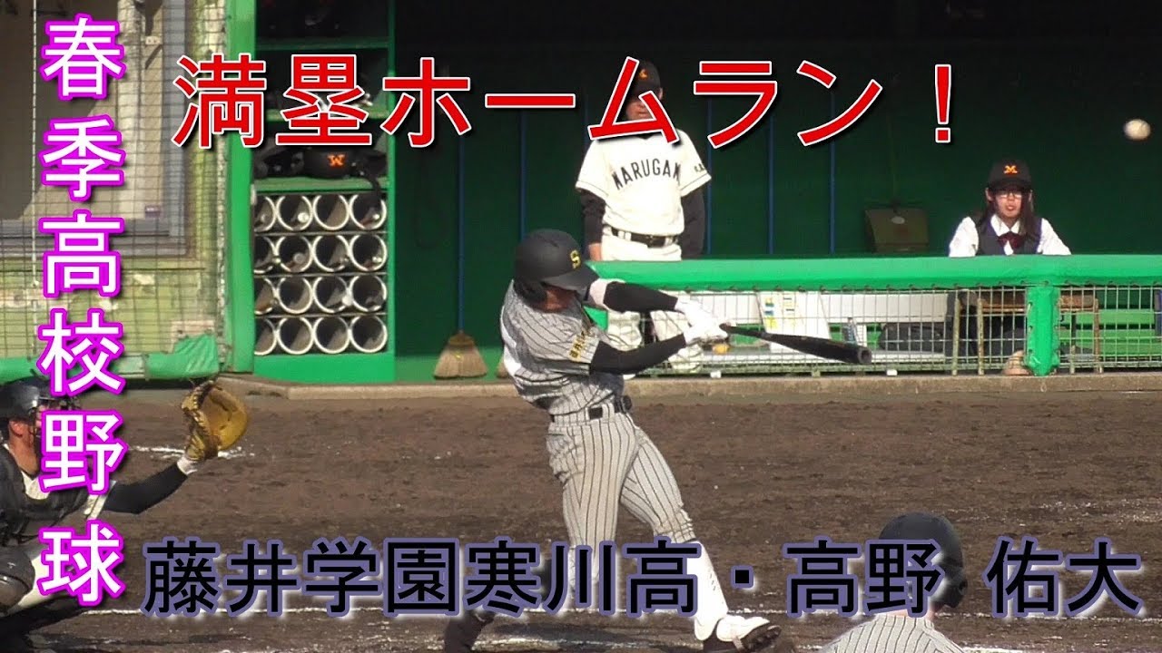 19春季高校野球 ダメ押し満塁ホームラン 19 03 21藤井学園寒川高新3年生 高野 佑大 滋賀南リトルシニア Youtube
